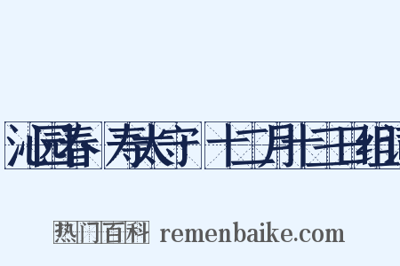 沁园春·寿太守·十二月十三日组词是什么意思的图片